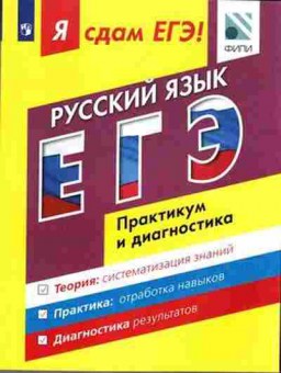 Книга ЕГЭ Русс.яз. Модульный курс Цыбулько И.П., б-692, Баград.рф